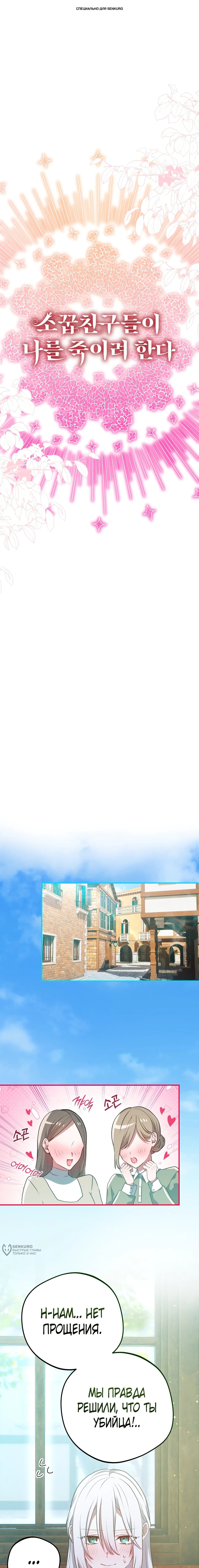 Манга Друзья детства пытаются меня убить - Глава 54 Страница 1