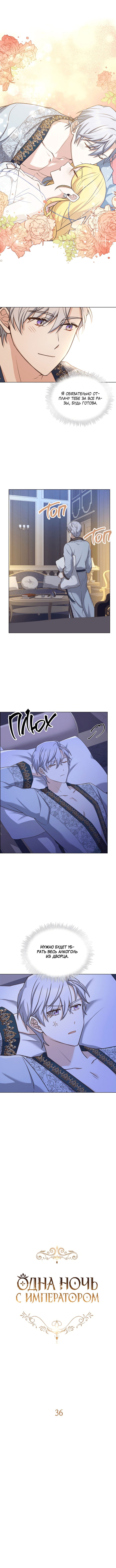 Манга Ночь с императором - Глава 36 Страница 7