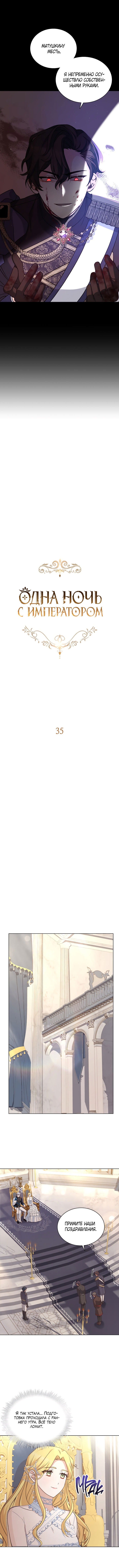 Манга Ночь с императором - Глава 35 Страница 4