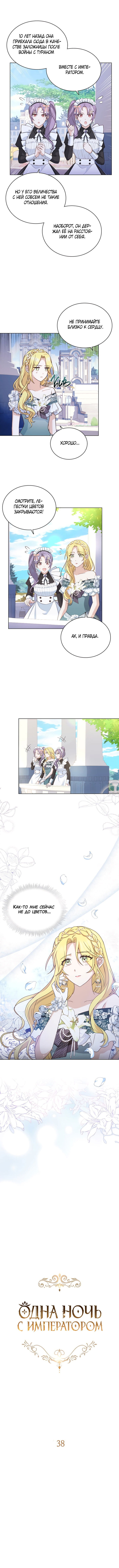 Манга Ночь с императором - Глава 38 Страница 6