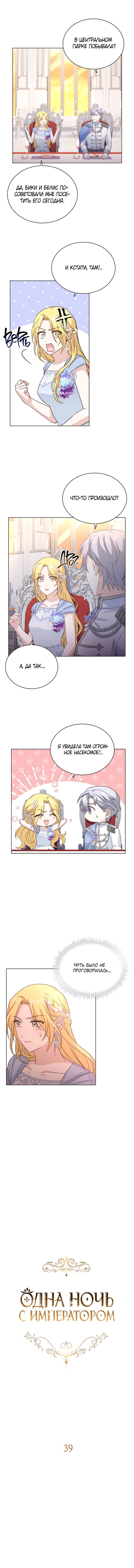 Манга Ночь с императором - Глава 39 Страница 3