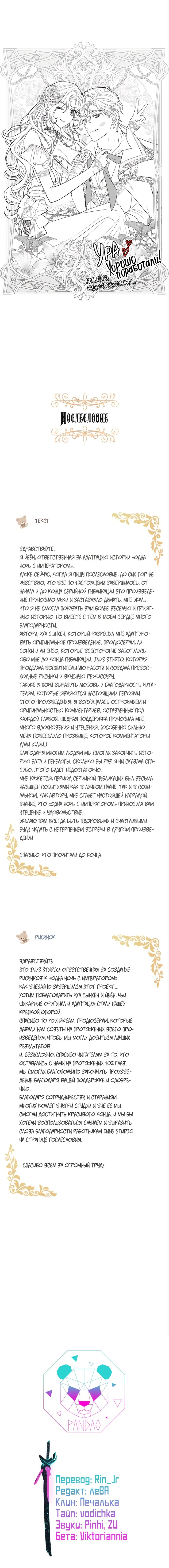 Манга Ночь с императором - Глава 102.1 Страница 8