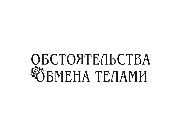 Манга Обстоятельства обмена телами - Глава 96 Страница 56