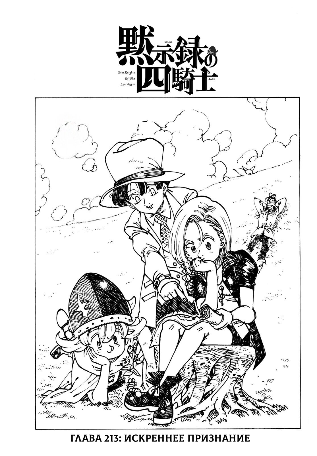 Манга Четыре Всадника Апокалипсиса - Глава 213 Страница 1