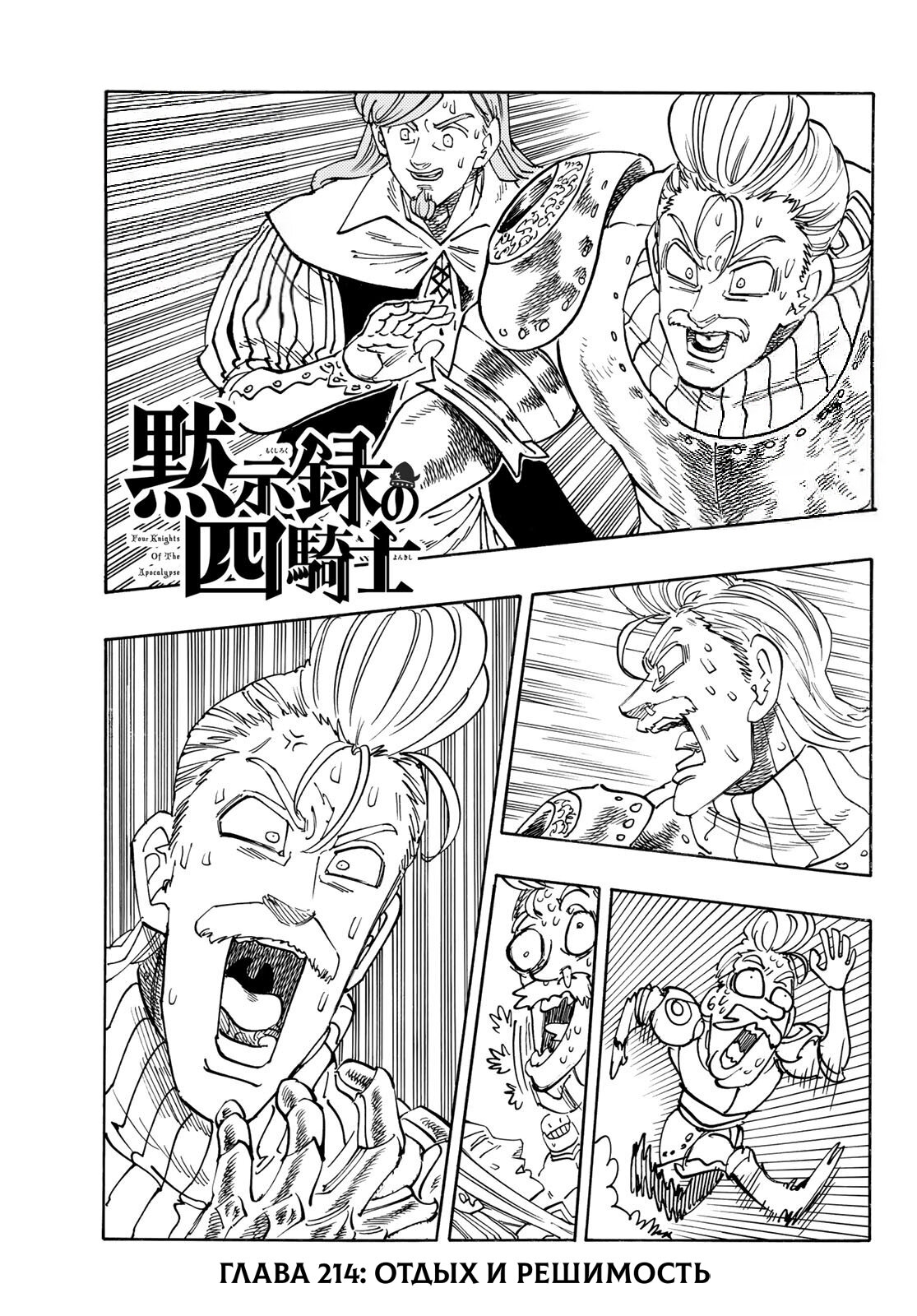 Манга Четыре Всадника Апокалипсиса - Глава 214 Страница 1