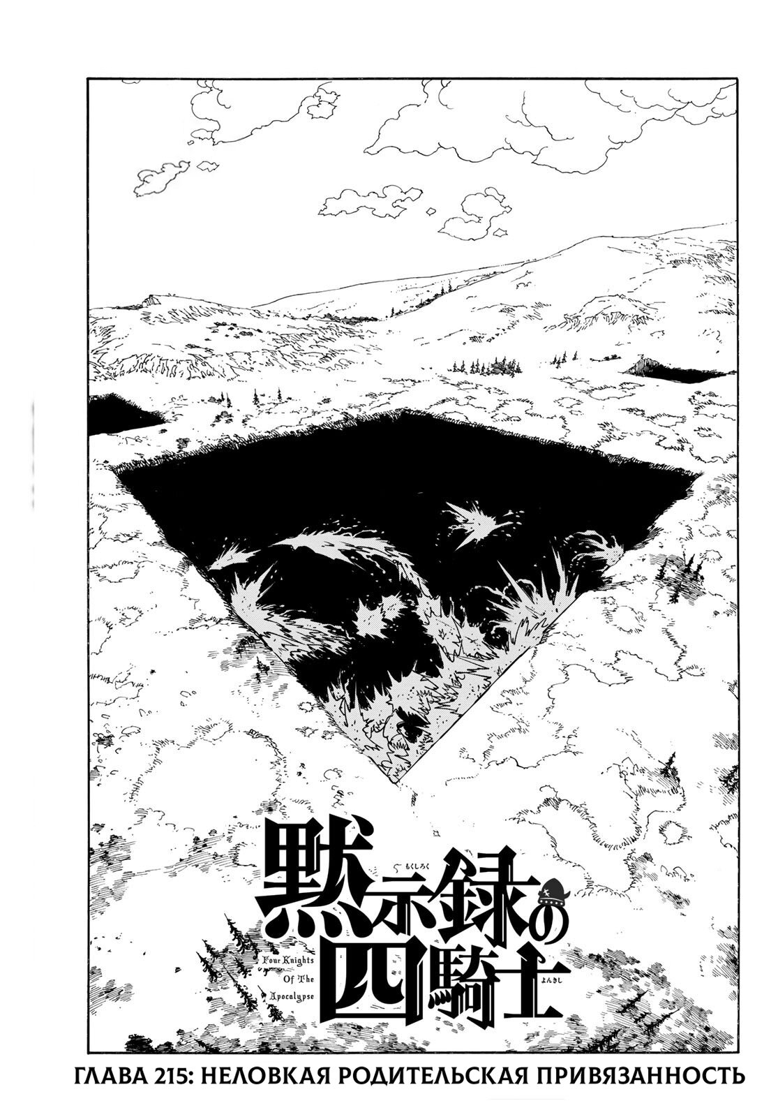 Манга Четыре Всадника Апокалипсиса - Глава 215 Страница 1