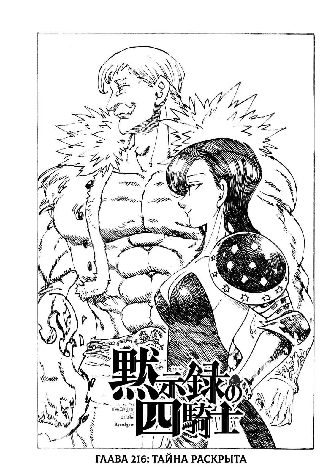 Манга Четыре Всадника Апокалипсиса - Глава 216 Страница 1