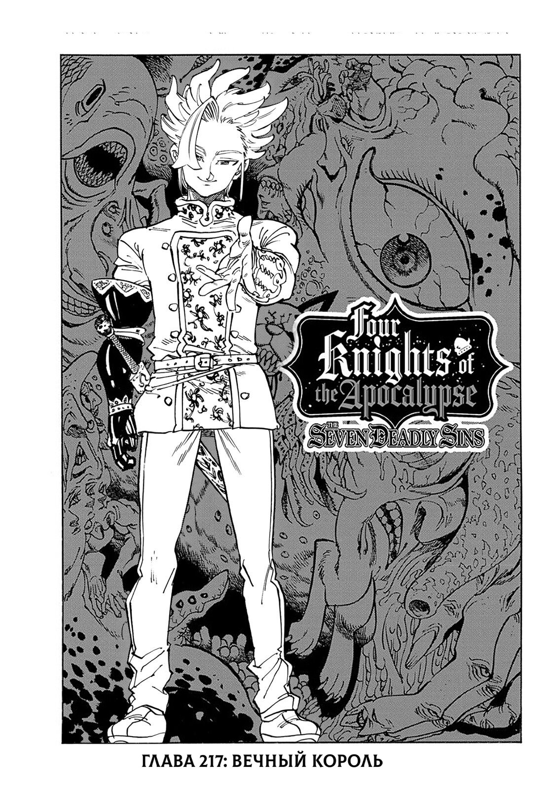 Манга Четыре Всадника Апокалипсиса - Глава 217 Страница 1