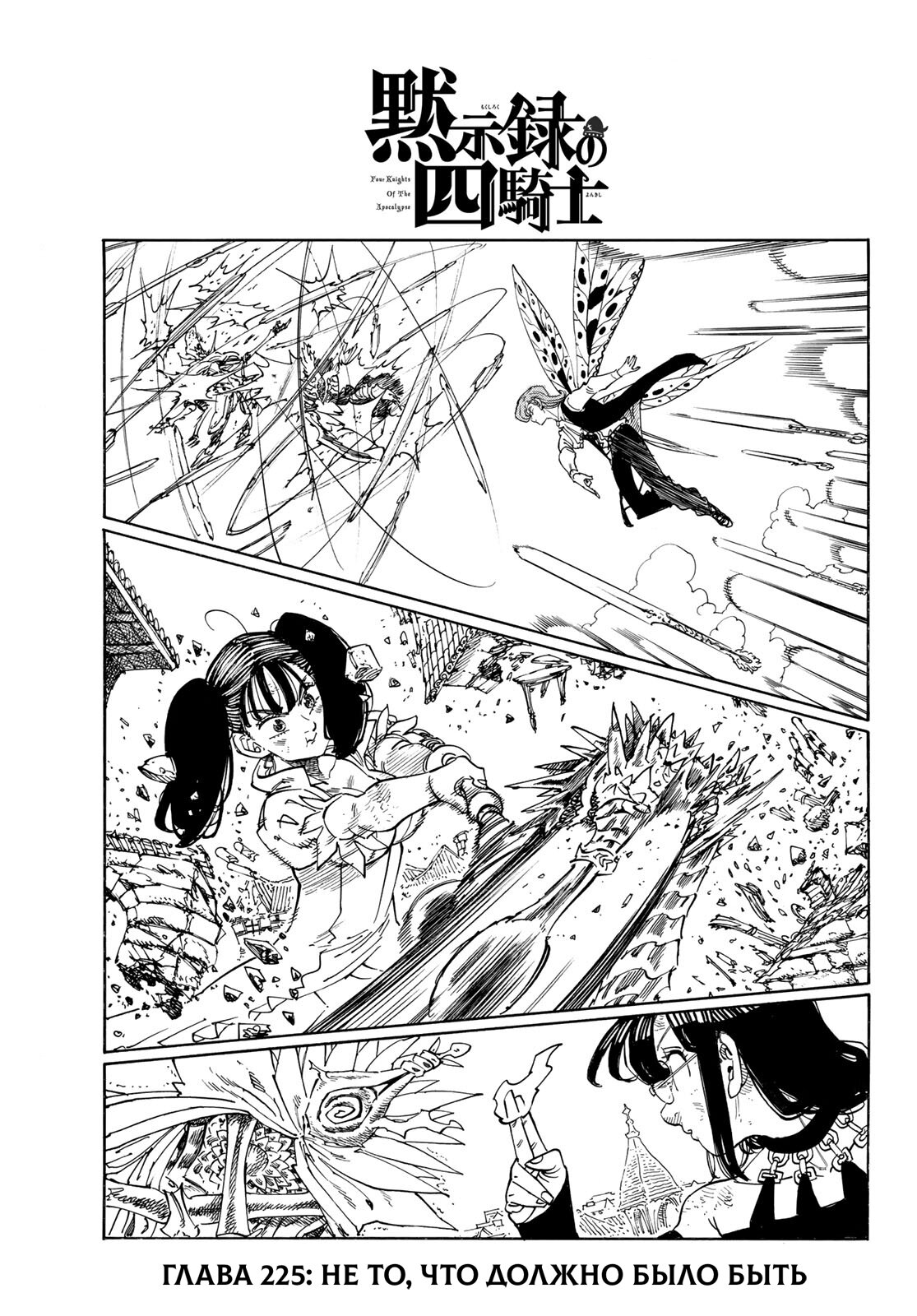 Манга Четыре Всадника Апокалипсиса - Глава 225 Страница 1