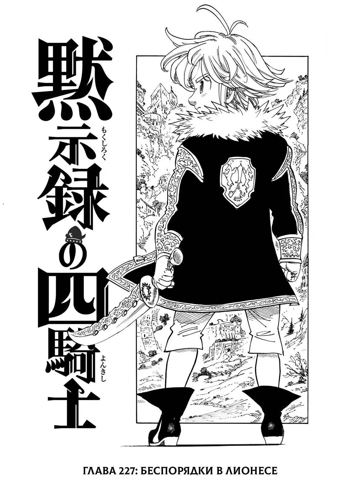 Манга Четыре Всадника Апокалипсиса - Глава 227 Страница 1