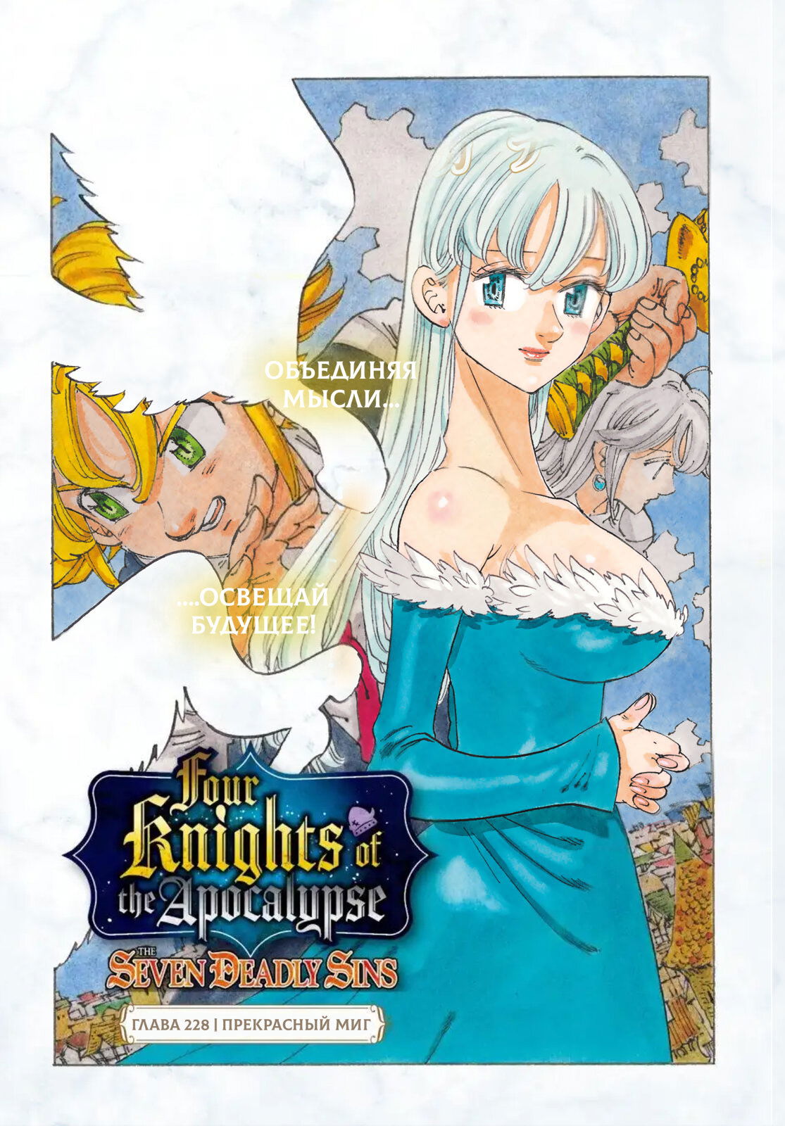 Манга Четыре Всадника Апокалипсиса - Глава 228 Страница 1