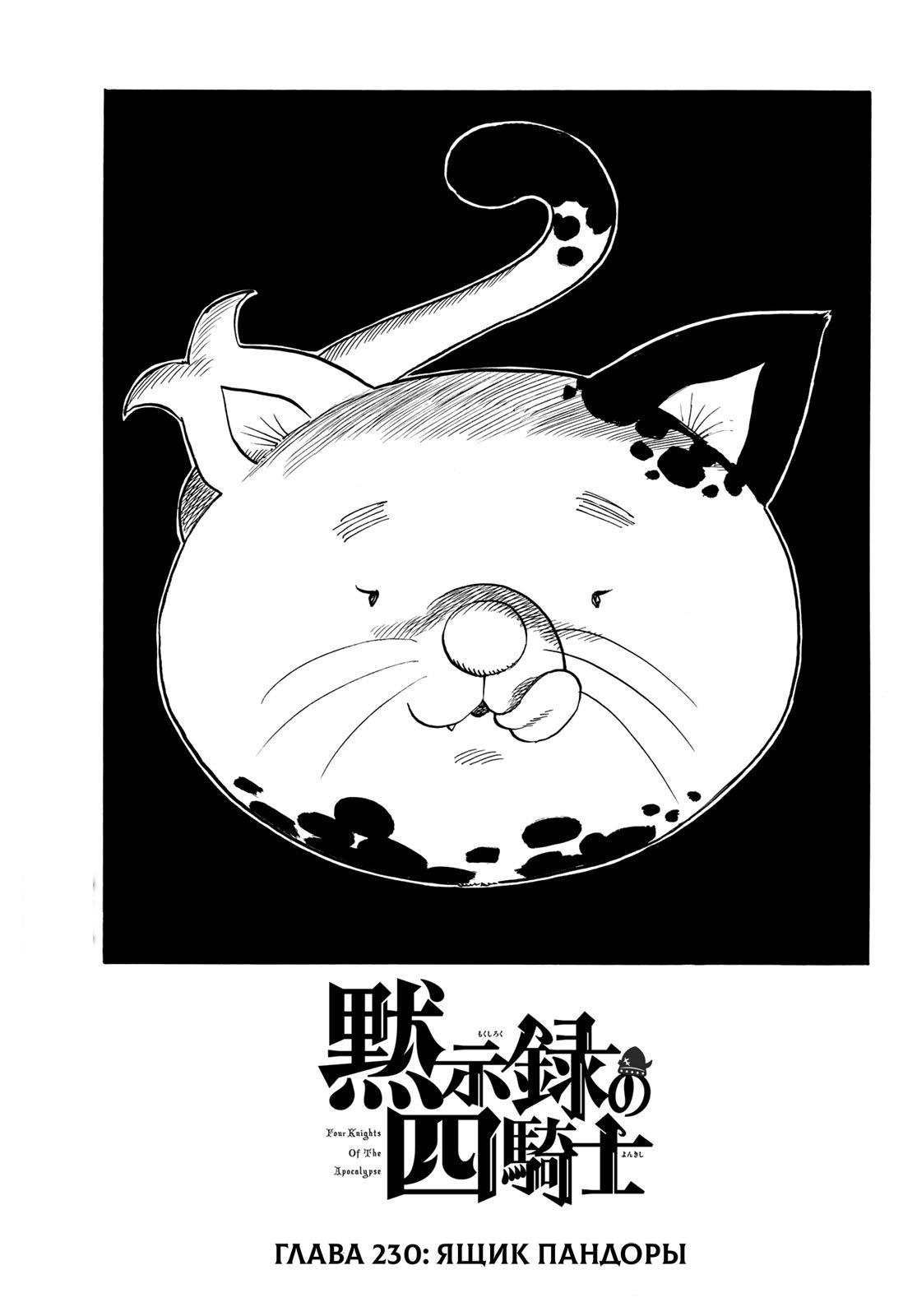 Манга Четыре Всадника Апокалипсиса - Глава 230 Страница 1