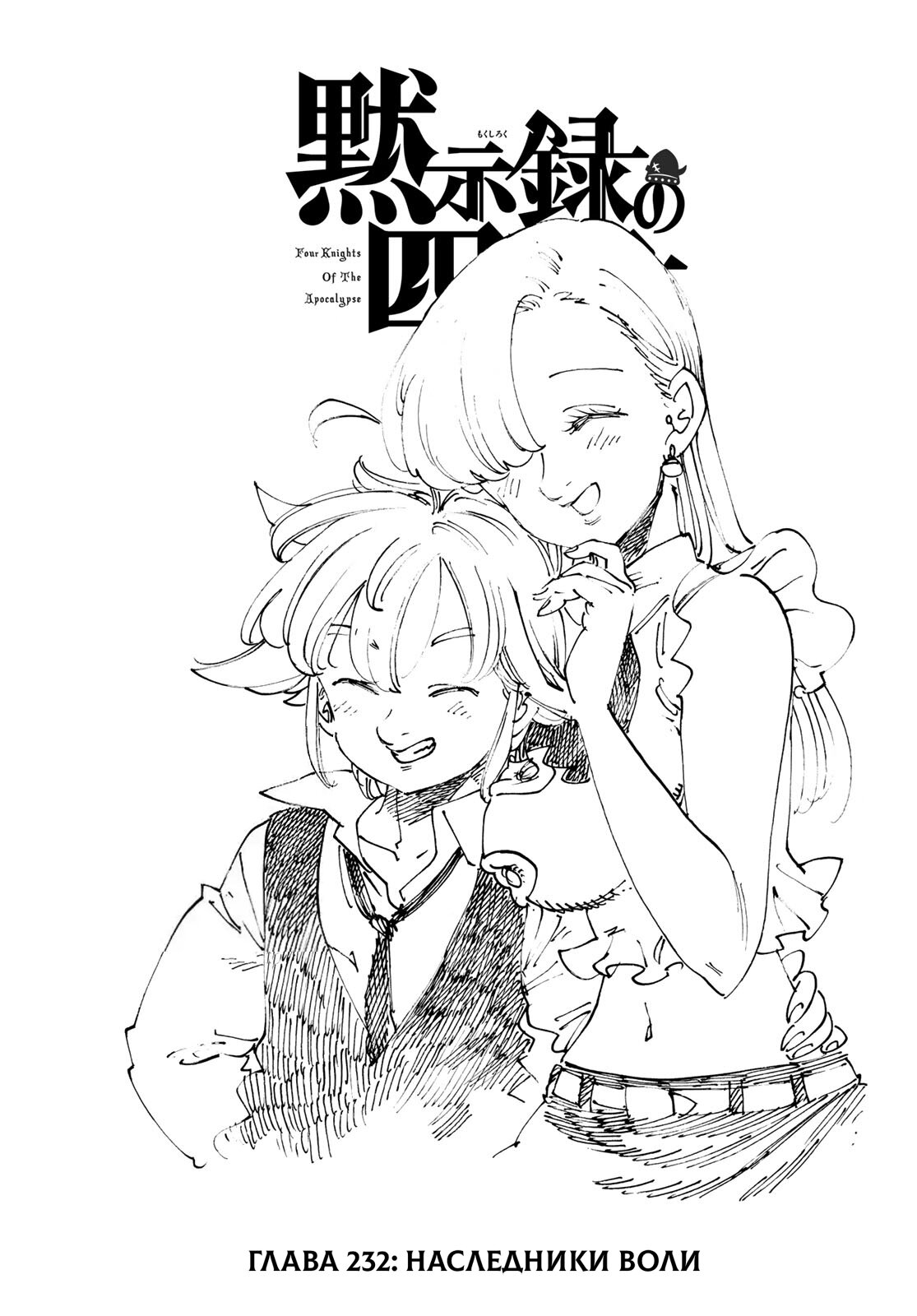 Манга Четыре Всадника Апокалипсиса - Глава 232 Страница 1