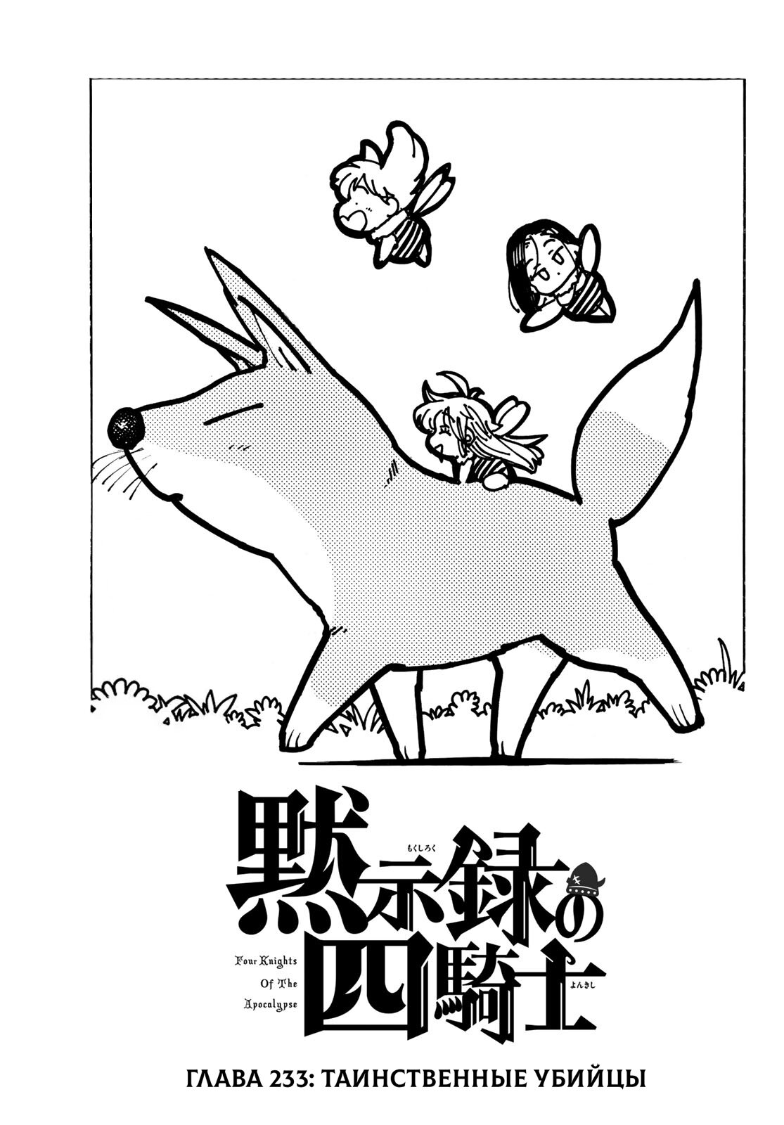 Манга Четыре Всадника Апокалипсиса - Глава 233 Страница 1