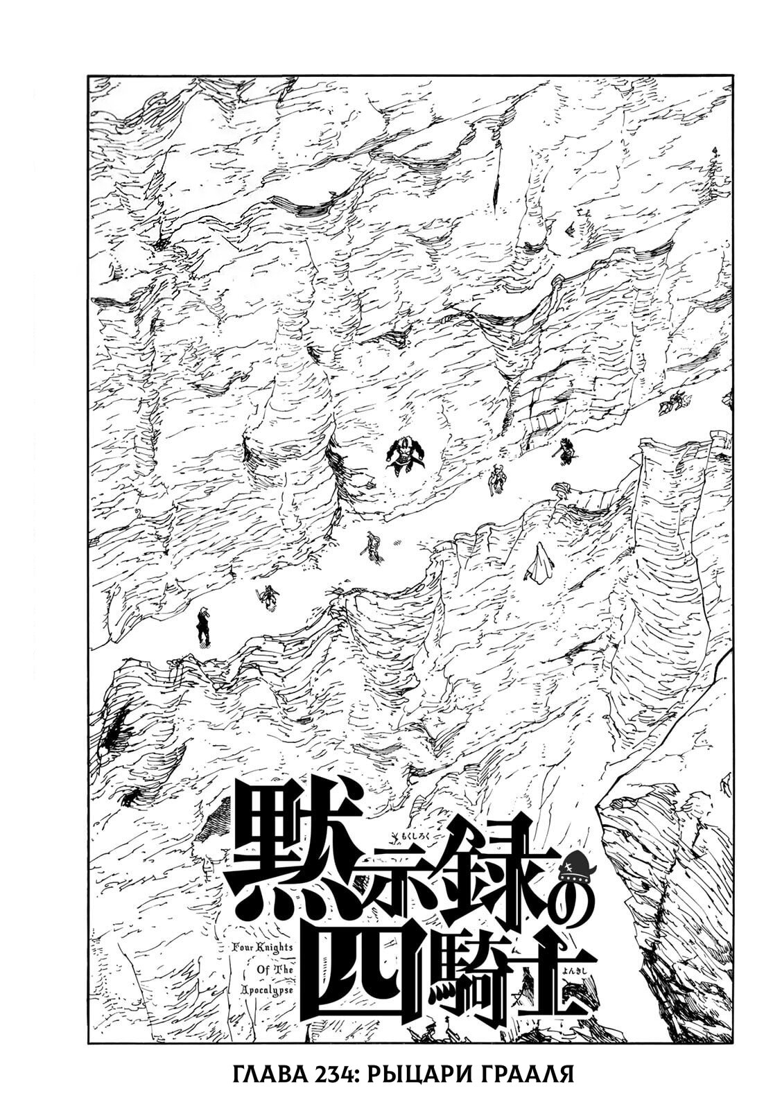 Манга Четыре Всадника Апокалипсиса - Глава 234 Страница 1