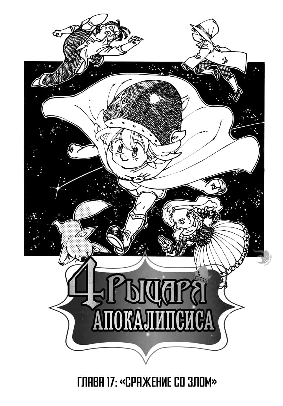 Манга Четыре Всадника Апокалипсиса - Глава 17 Страница 1