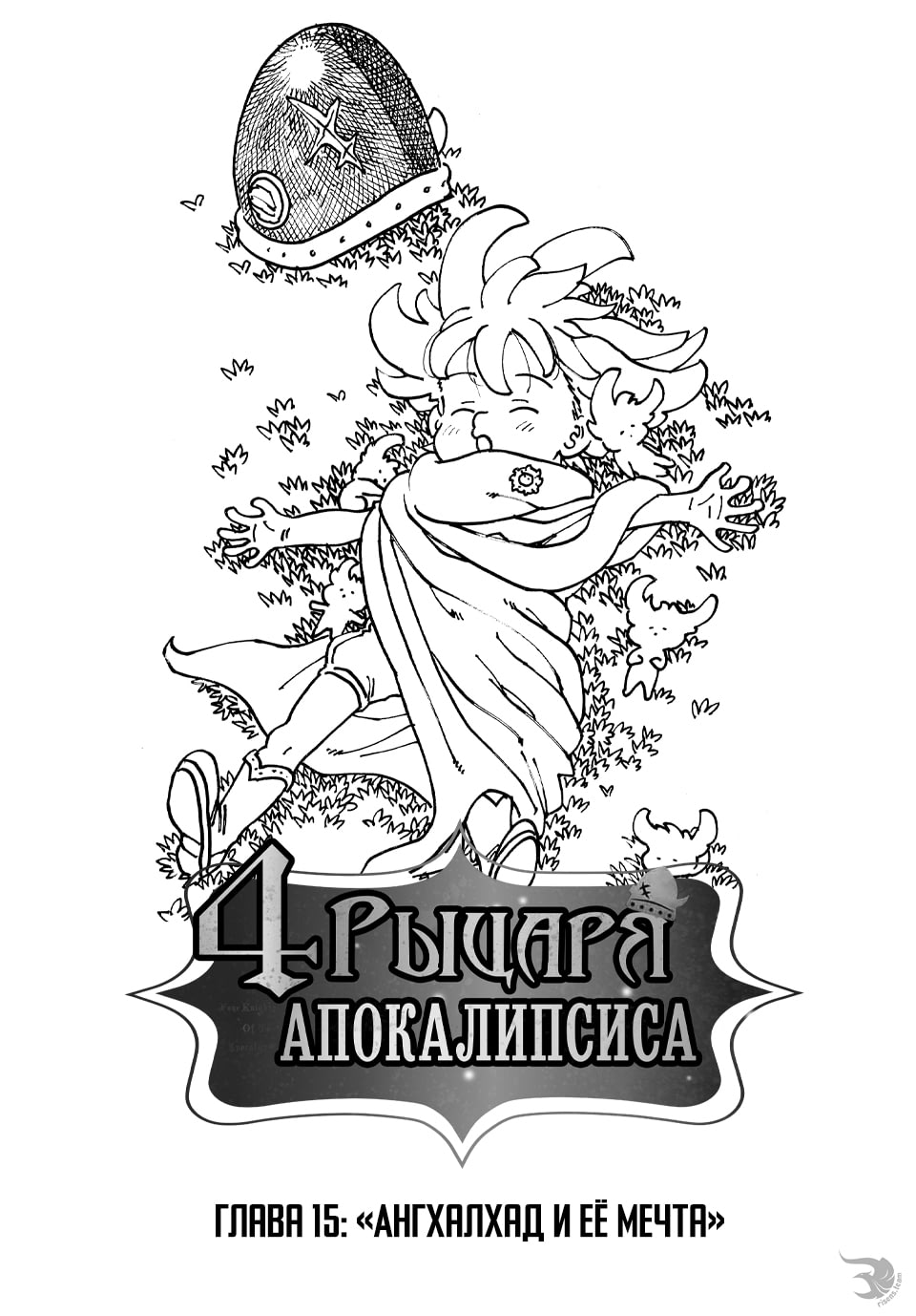 Манга Четыре Всадника Апокалипсиса - Глава 15 Страница 1