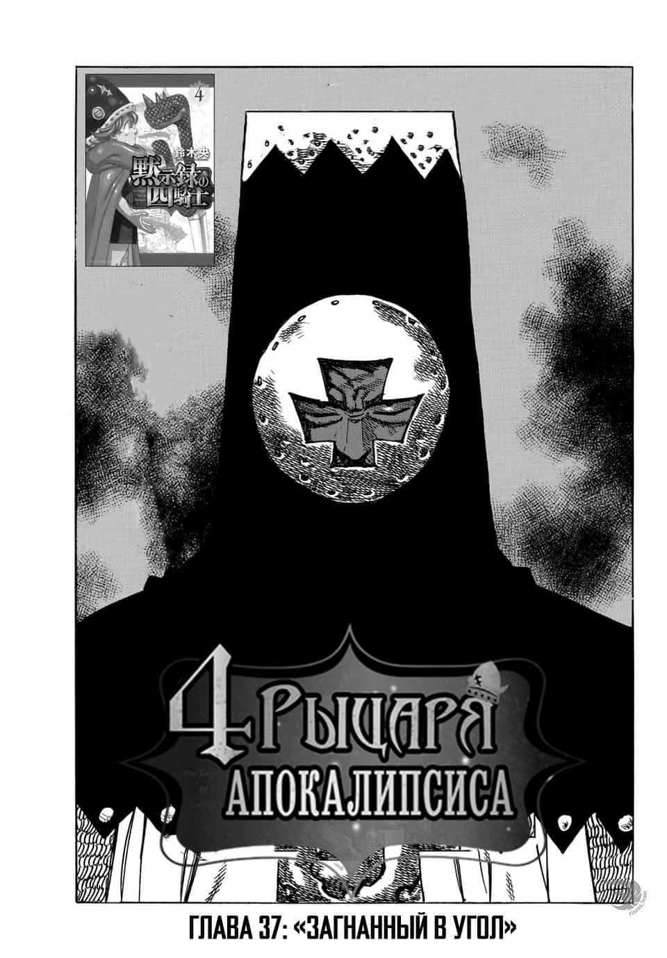 Манга Четыре Всадника Апокалипсиса - Глава 37 Страница 1