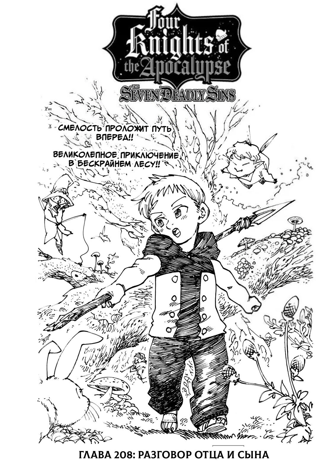 Манга Четыре Всадника Апокалипсиса - Глава 208 Страница 1