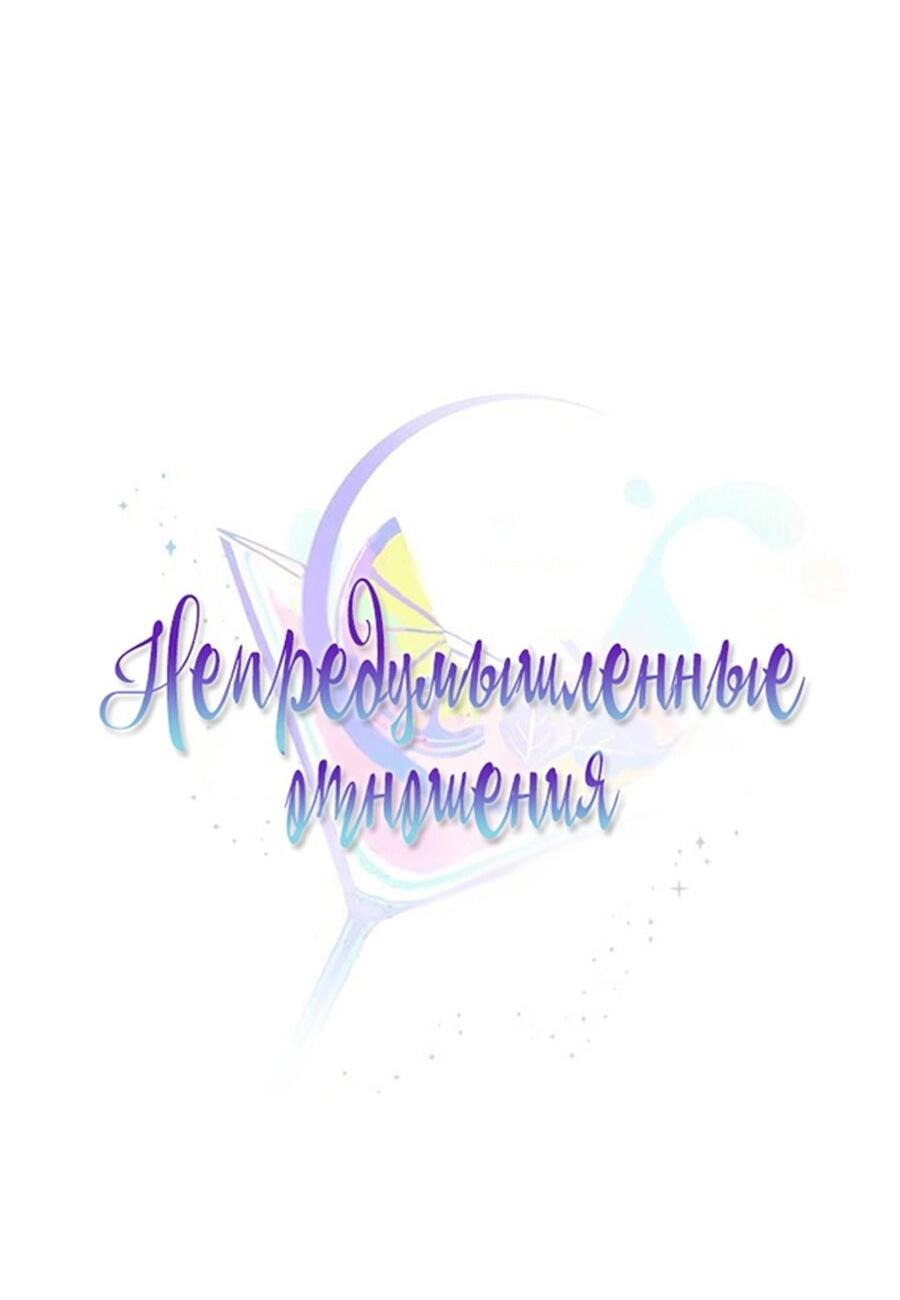 Манга Непредумышленные отношения - Глава 36 Страница 8