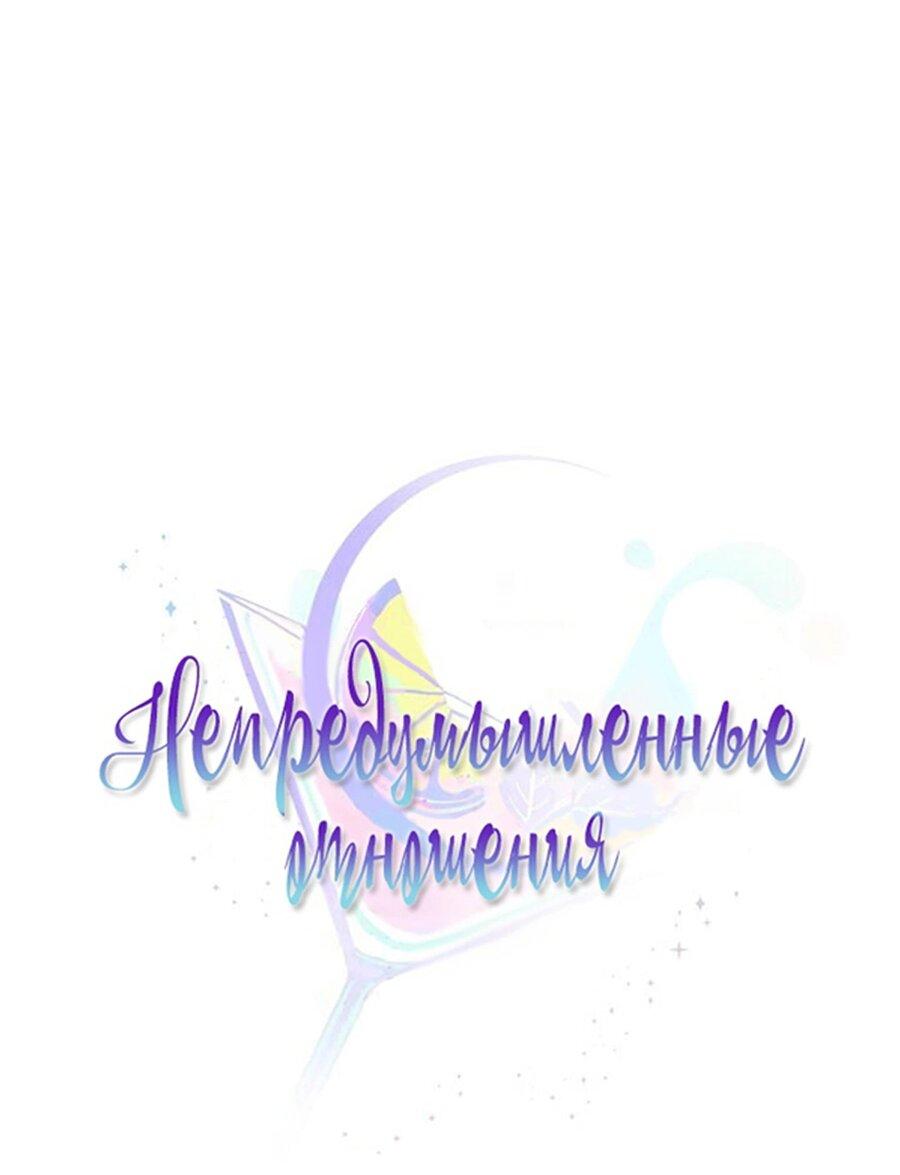 Манга Непредумышленные отношения - Глава 38 Страница 12