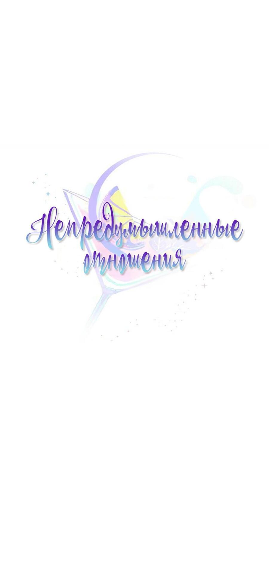 Манга Непредумышленные отношения - Глава 39 Страница 11