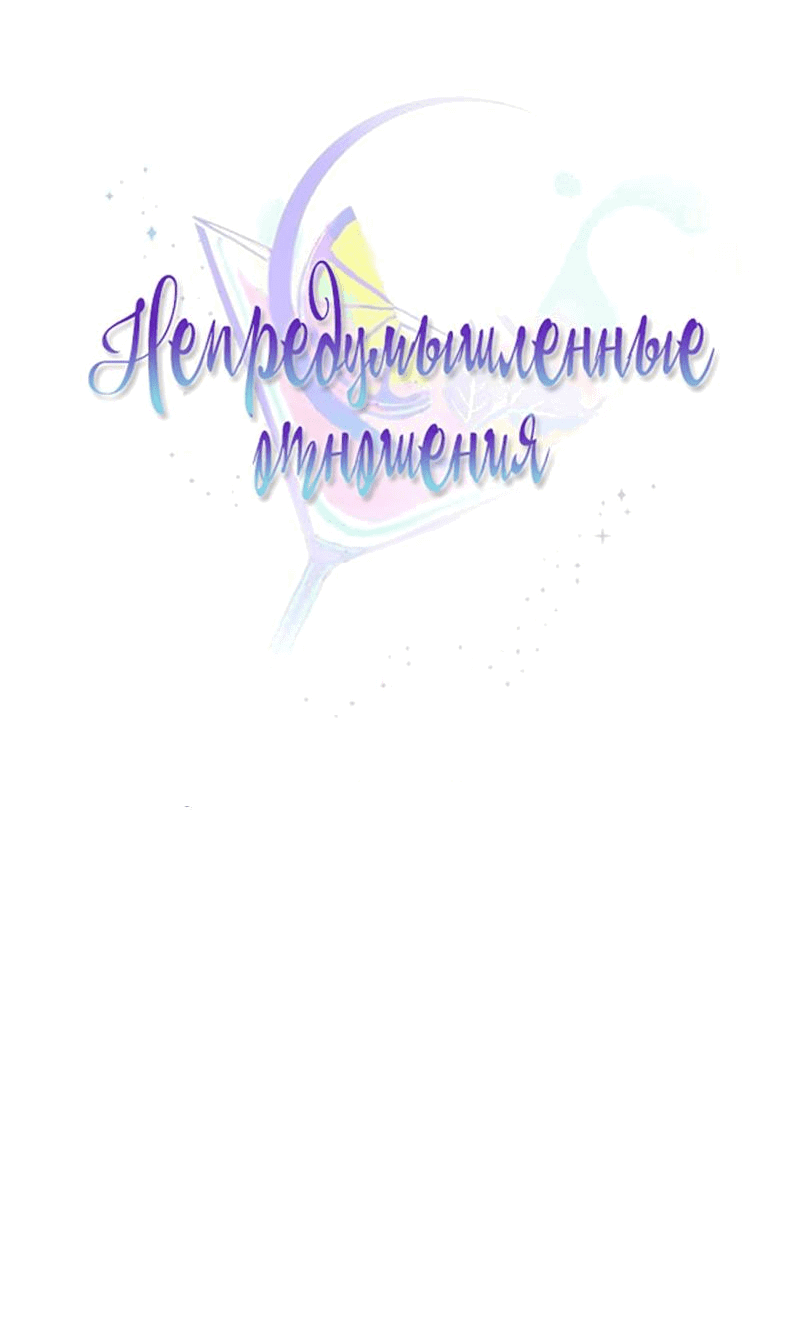 Манга Непредумышленные отношения - Глава 29 Страница 12