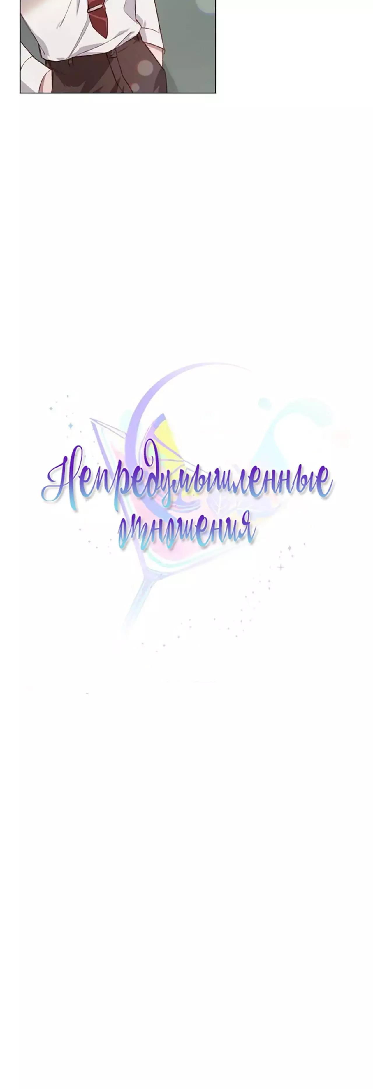 Манга Непредумышленные отношения - Глава 32 Страница 4