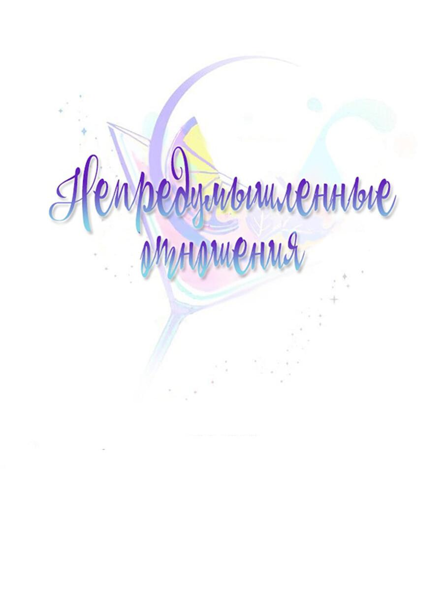 Манга Непредумышленные отношения - Глава 33 Страница 10