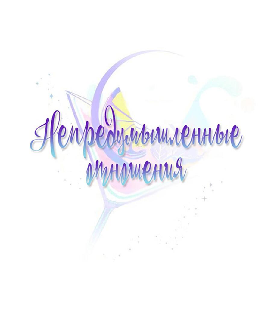 Манга Непредумышленные отношения - Глава 35 Страница 14