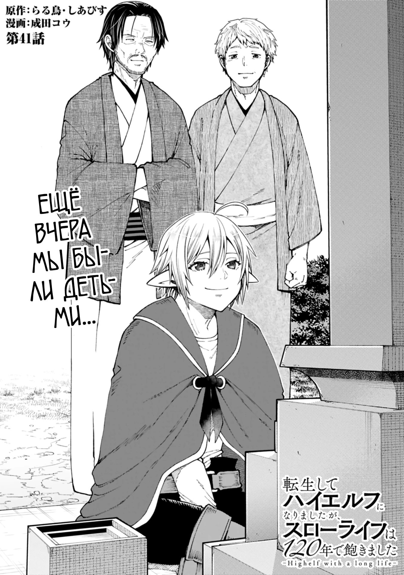 Манга Я переродился и стал высшим эльфом, но через 120 лет я устал от скучной жизни - Глава 41.1 Страница 1