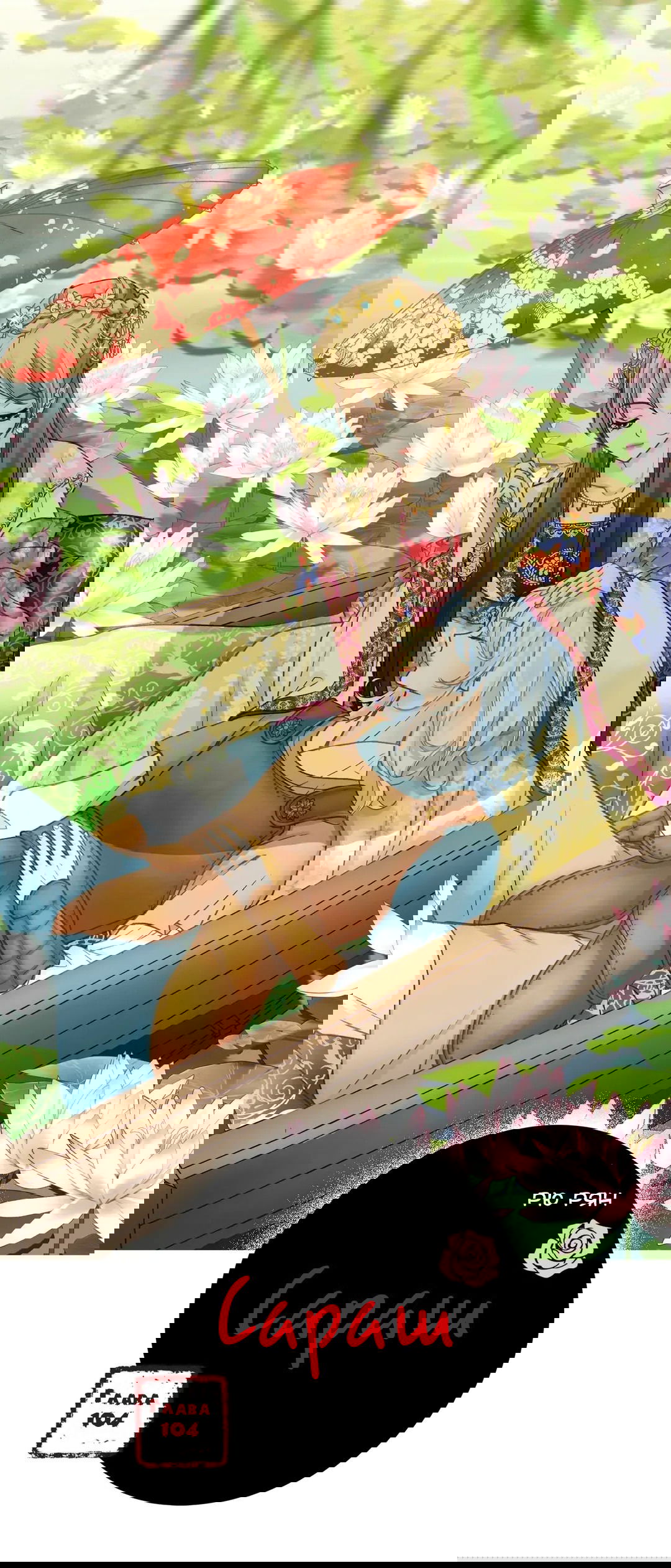 Манга Сараш - Глава 104 Страница 1