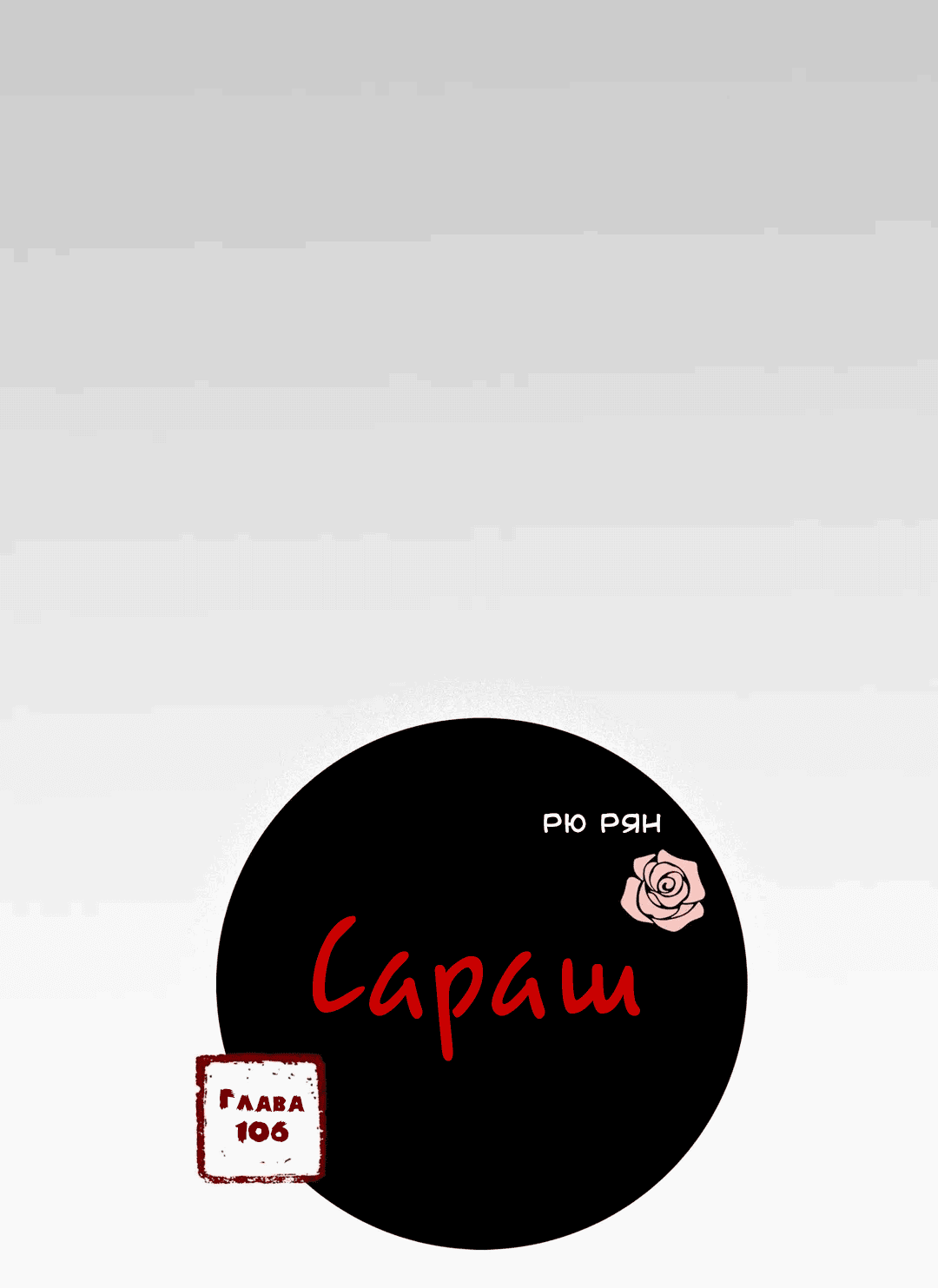 Манга Сараш - Глава 106 Страница 4