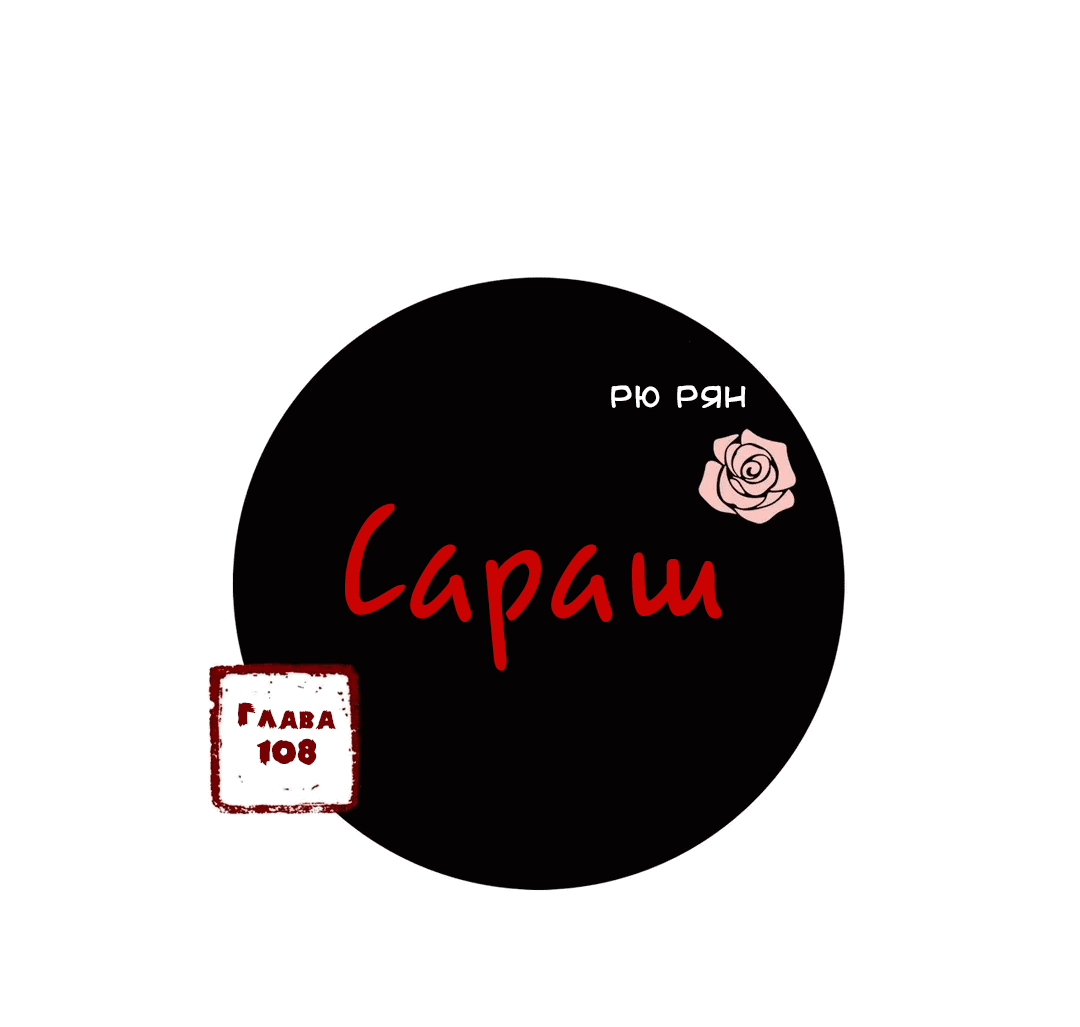 Манга Сараш - Глава 108 Страница 5