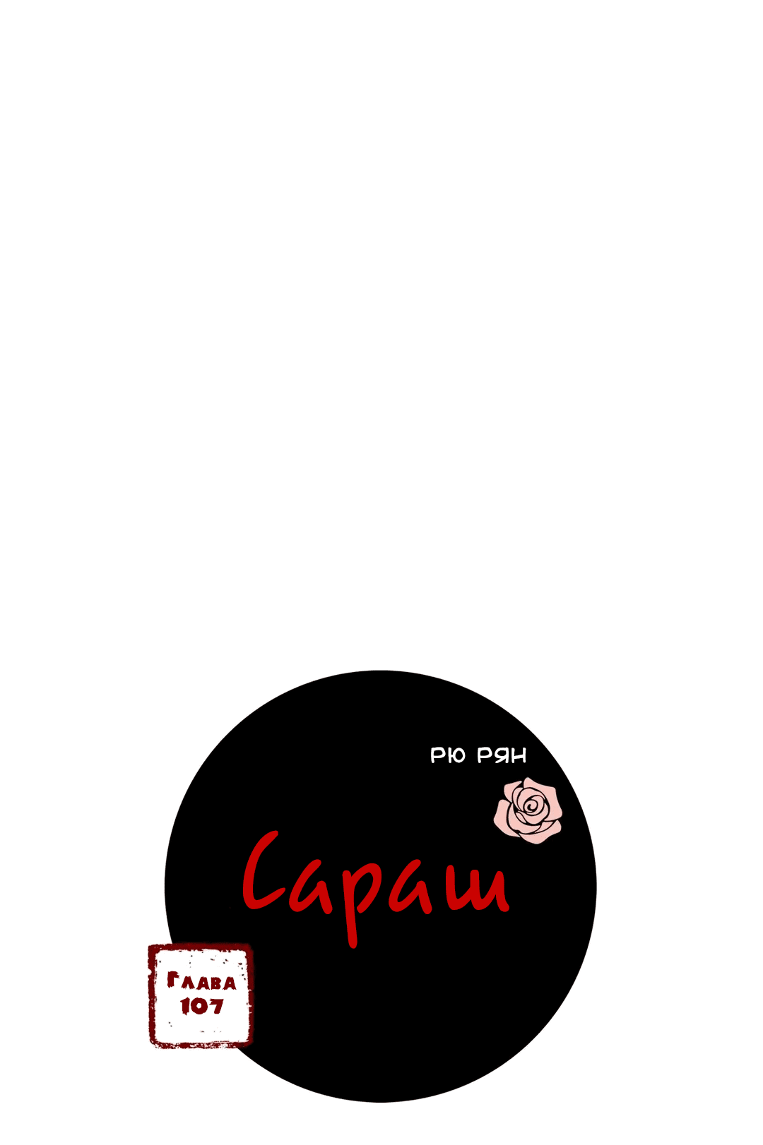 Манга Сараш - Глава 107 Страница 3