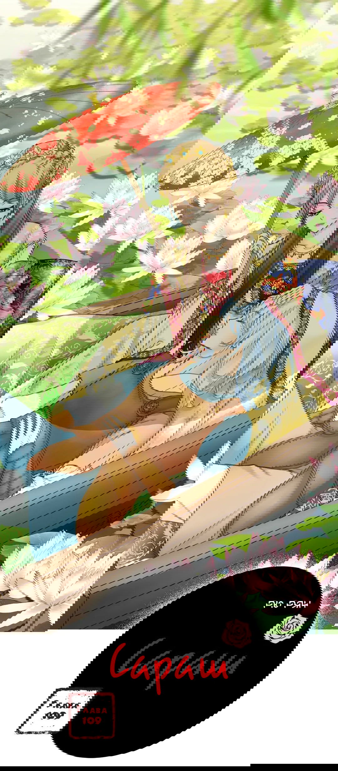 Манга Сараш - Глава 109 Страница 1