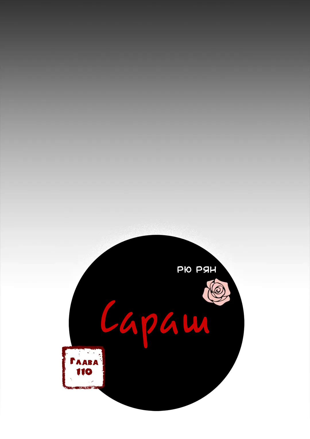 Манга Сараш - Глава 110 Страница 3