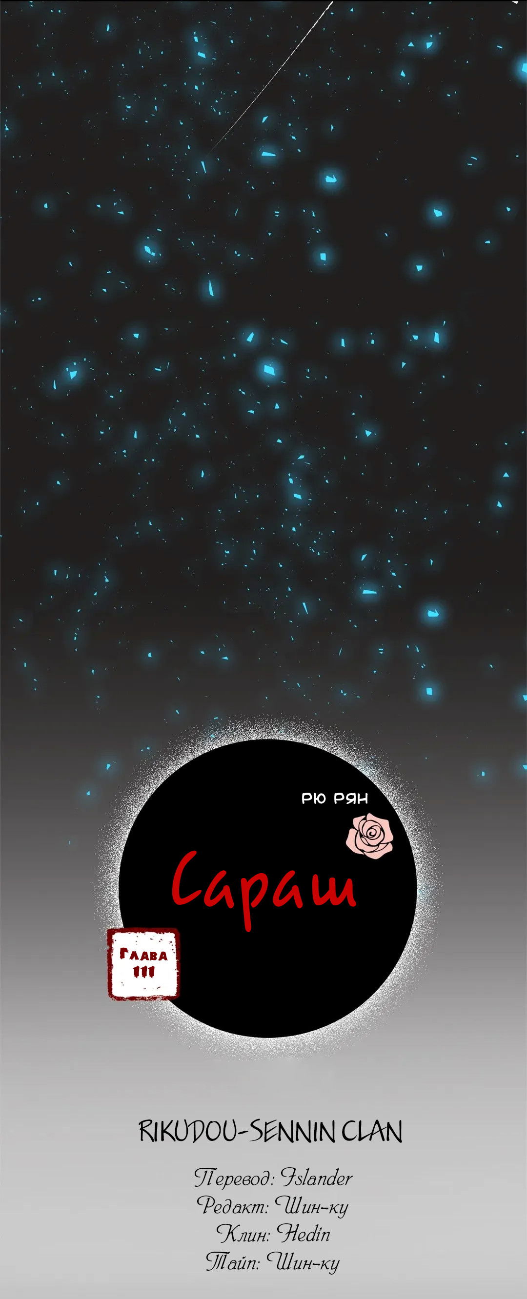 Манга Сараш - Глава 111 Страница 2