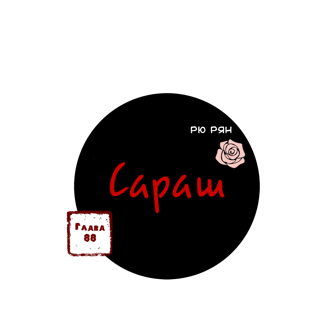 Манга Сараш - Глава 88 Страница 3