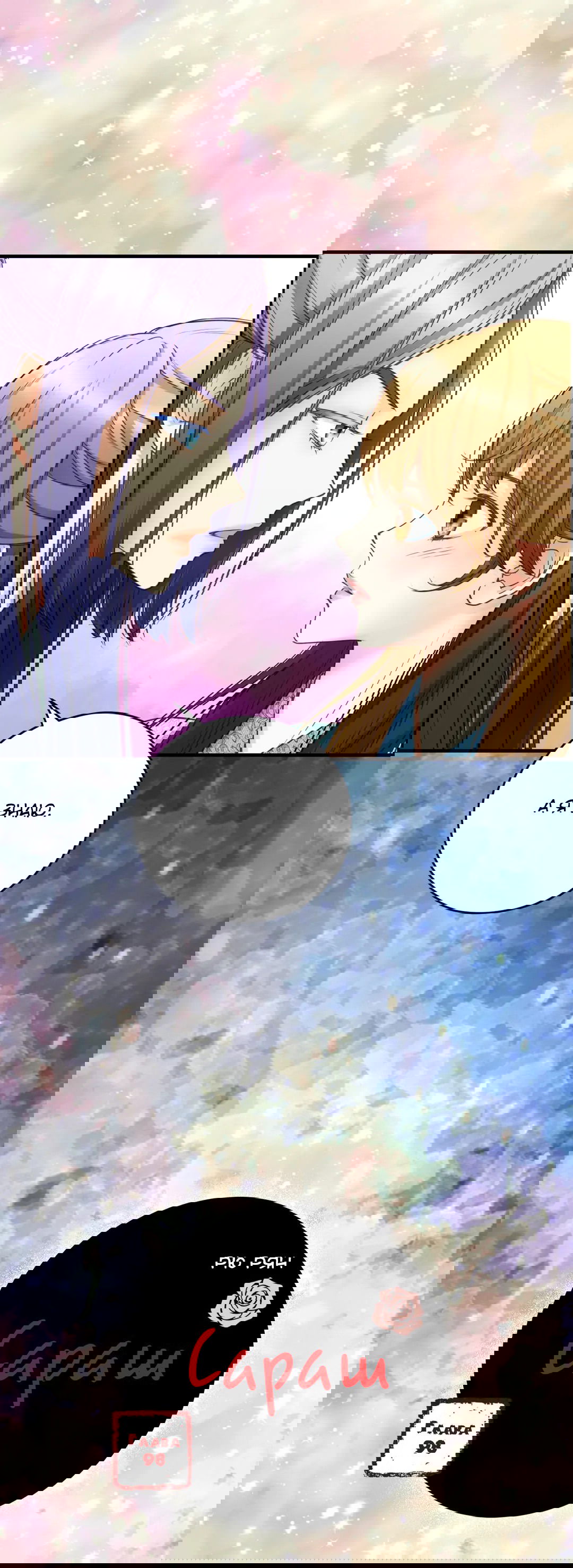 Манга Сараш - Глава 98 Страница 1