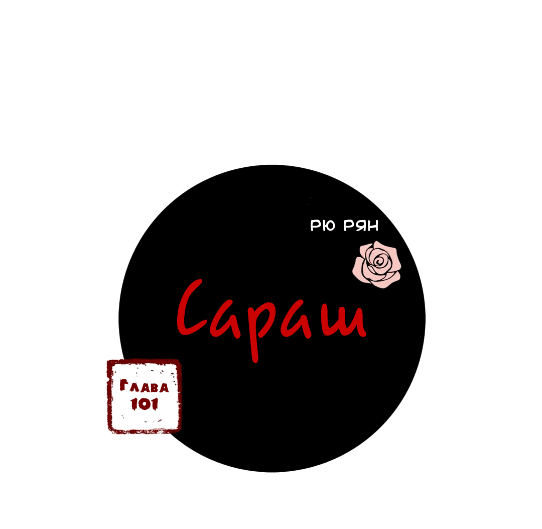 Манга Сараш - Глава 101 Страница 3