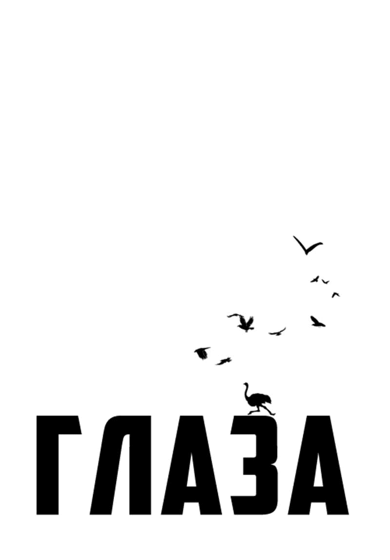 Манга Глаза - Глава 78 Страница 1