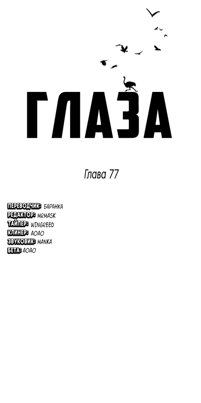 Манга Глаза - Глава 77 Страница 1