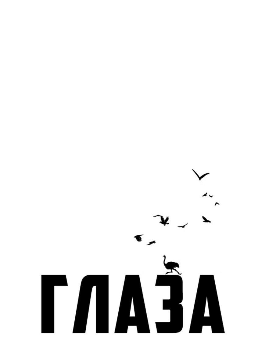 Манга Глаза - Глава 75 Страница 40