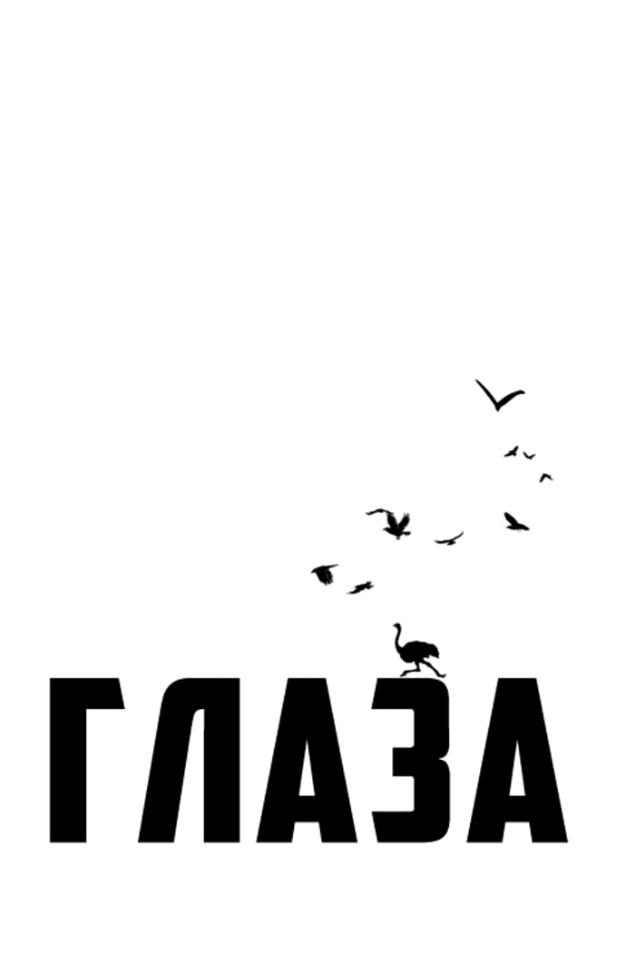 Манга Глаза - Глава 74 Страница 1