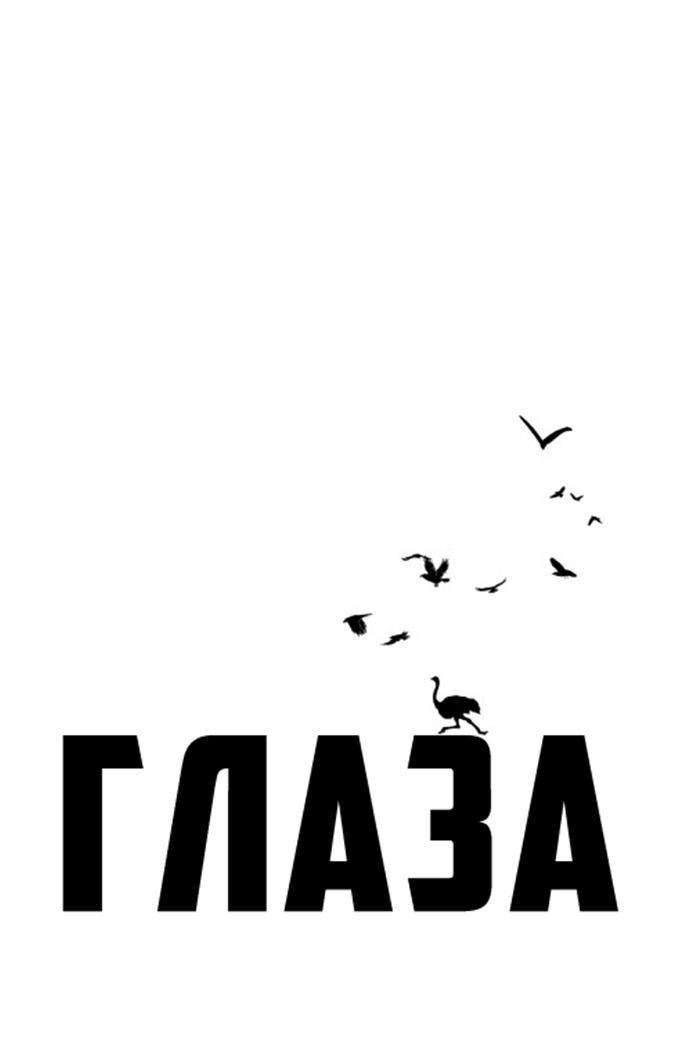 Манга Глаза - Глава 73 Страница 1
