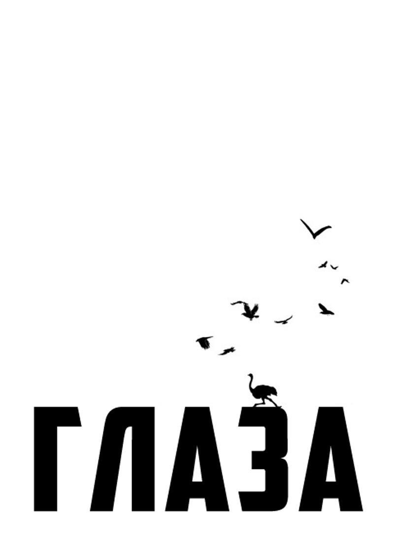 Манга Глаза - Глава 97 Страница 1