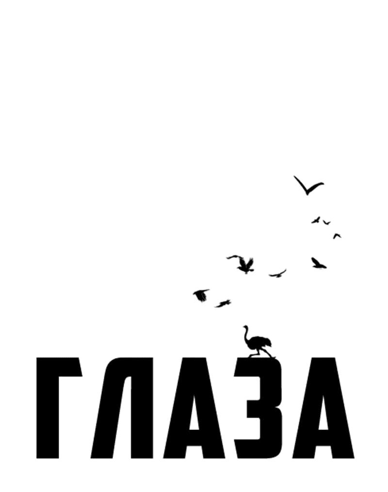 Манга Глаза - Глава 110 Страница 8