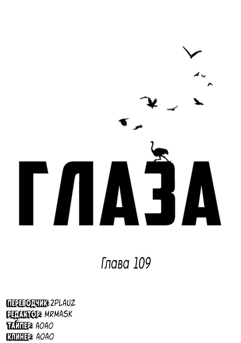 Манга Глаза - Глава 109 Страница 1