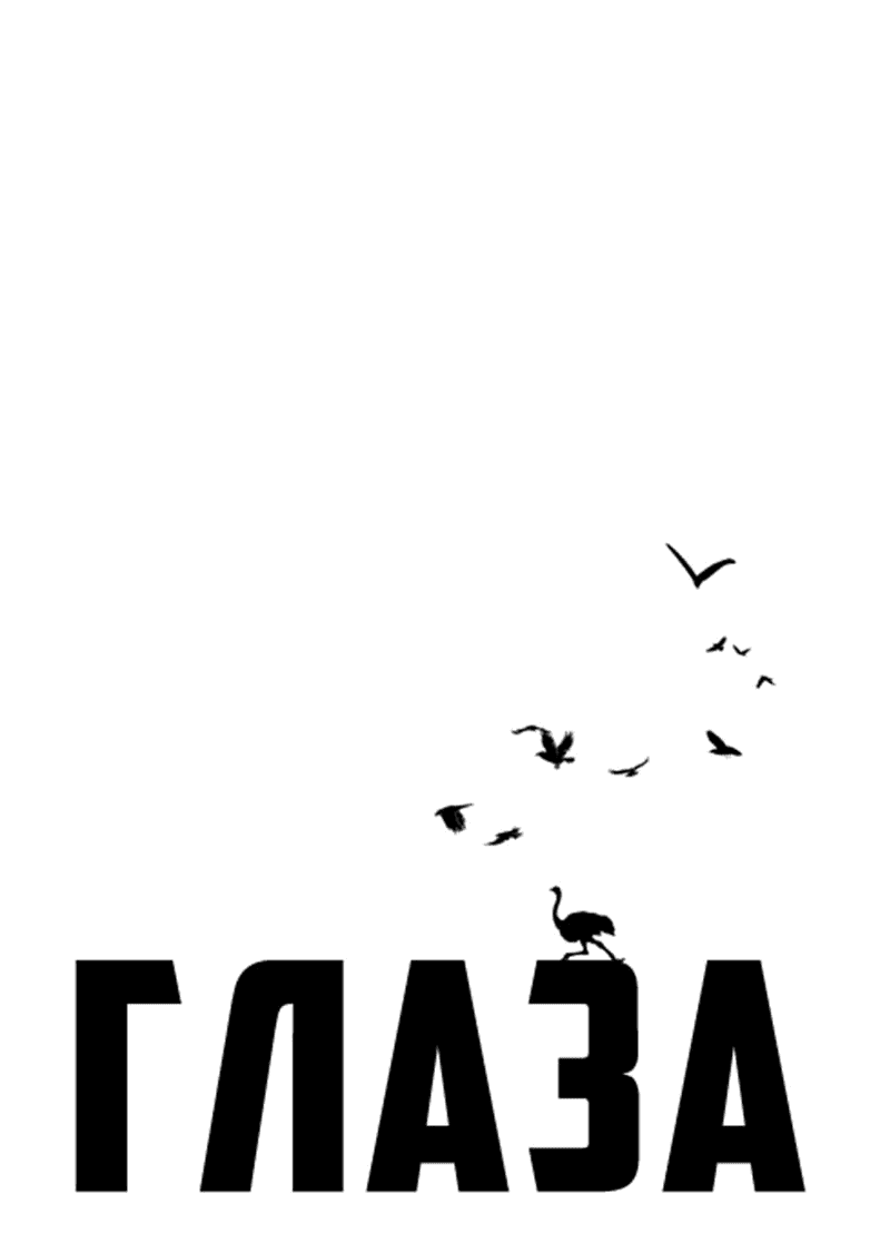 Манга Глаза - Глава 107 Страница 1